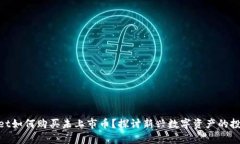 tpwallet如何购买未上市币？探讨新兴数字资产的投