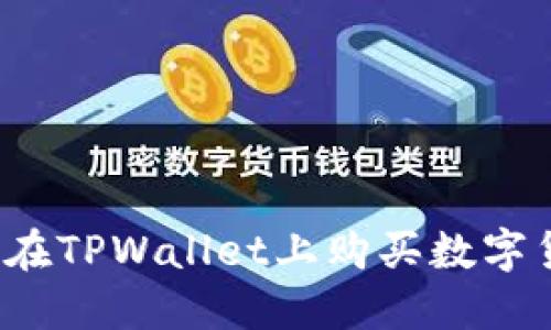 如何在TPWallet上购买数字货币？