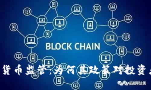 印尼的加密货币监管：为何其政策对投资者尤为重要？