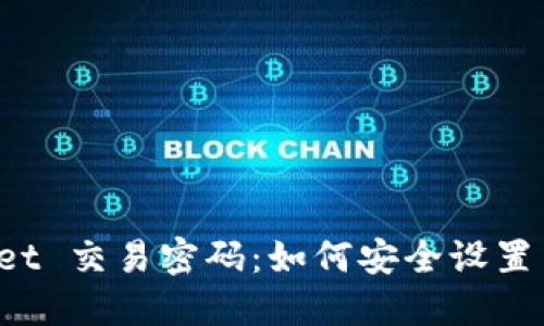 TPWallet 交易密码：如何安全设置与管理？
