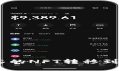 如何将抹茶的NFT转移到TPWallet？