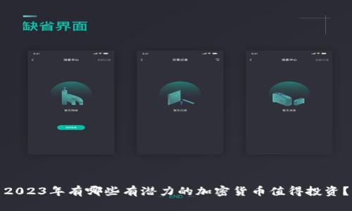 2023年有哪些有潜力的加密货币值得投资？