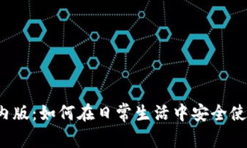 tpwallet境内版：如何在日常生活中安全使用数字钱包？