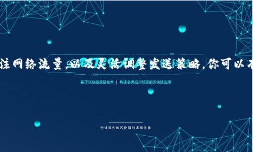 tpwallet转到币安矿工费不足这个问题是许多用户在进行数字货币转账时可能遇到的常见情况。如果你正计划将你的数字资产从tpwallet转移到币安，但又遇到了矿工费用不足的问题，那你可能会想知道：**为什么会出现这种情况？该如何解决？**

  为什么tpwallet转到币安时矿工费不足？ / 

 guanjianci tpwallet, 币安, 矿工费不足, 数字货币转账, 解决方案 /guanjianci 

什么是矿工费？
首先，我们需要搞清楚什么是矿工费。矿工费又被称作交易费，是在区块链网络中进行交易时需要支付给矿工的费用。由于区块链网络是去中心化的，所有交易都是经过矿工打包进区块并进行验证，如果没有矿工费，矿工将不会有积极性去处理你的交易。可以把矿工看作是网络的保安，确保每笔交易的安全和有效性。

为什么出现矿工费不足的情况？
当我们在tpwallet中尝试转账到币安时，矿工费不足，通常有几个原因：
ul
    li网络拥堵：如果在某个时段，区块链网络上的交易数量激增，矿工的处理能力就会受到影响，导致交易费用上升。如果你的交易费设定得过低，可能就会被延迟处理，甚至被忽略。/li
    li设置费用过低：tpwallet或其他钱包通常会给出一个推荐的矿工费用，但如果你选择了最低的费用，矿工可能更愿意处理那些支付更高费用的交易，这也可能导致你的交易被延迟。/li
    li余额不足：有时候，用户可能在操作时没有考虑到账户中需要留有足够的余额支付矿工费，导致交易无法完成。/li
/ul

如何解决矿工费不足的问题？
面对矿工费不足的情况，我们可以采取以下措施来解决：
ul
    li提高矿工费用：你可以考虑在发起交易时，手动提高矿工费用。许多钱包允许用户自定义费用，建议选择一个适当的费用，这样可以确保交易更快被确认。/li
    li检查网络状况：在发送交易之前，可以先去相应的区块链浏览器查看当前网络的繁忙程度。了解实时网络状况，可以帮助你做出更明智的决策，选择最佳发送时机。/li
    li分批发送：如果你有大量的数字资产需要转移，可以考虑分批发送。这样不仅可以减少每笔交易的费用负担，还可以在网络繁忙时更灵活地调整策略。/li
    li选择合适的时间：一般来说，在交易量较少的时段发送交易（例如周末或深夜），通常能够享受到更低的矿工费用。/li
/ul

总结
在数字货币快速发展的时代，理解矿工费用的作用及其背后的机制是每一个投资者都应该具备的基础知识。通过合理设置矿工费用、关注网络流量，以及灵活调整发送策略，你可以有效地避免tpwallet转到币安时矿工费不足的状况。希望这篇文章能帮助你在数字资产的转移中更加得心应手！

不要忘记，数字货币的世界充满变数，持续学习和关注市场动态，将会让你的投资策略更加稳健和有效。

这样的内容不仅满足了的基本要求，也考虑到了读者的搜索习惯与需求，同时确保了信息的科学性和准确性。希望能帮到你！