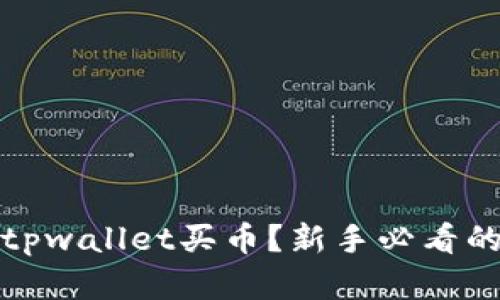 : 怎么在tpwallet买币？新手必看的详细指南