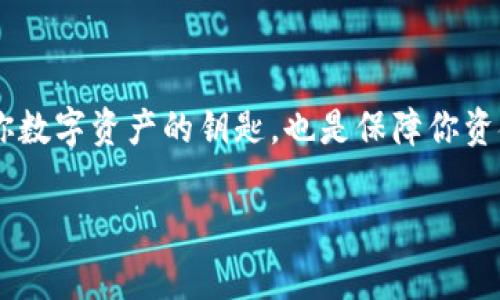 钱包助记词怎么填，这是一个对于许多区块链和加密货币新手来说极为重要的话题。助记词不仅是访问你数字资产的钥匙，也是保障你资金安全的关键。接下来，我们将深入探讨如何正确填写钱包助记词，同时给出一些实用的建议和注意事项。

钱包助记词怎么填？你真的会吗？