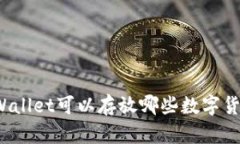 TPWallet可以存放哪些数字货币？