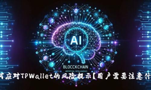 如何应对TPWallet的风险提示？用户需要注意什么？