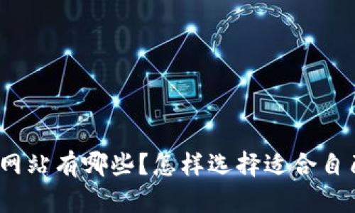 加密货币网站有哪些？怎样选择适合自己的平台？