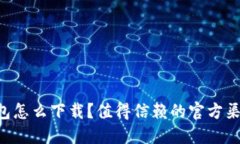 : OPPO钱包怎么下载？值得信赖的官方渠道在哪里