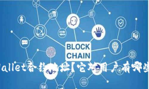 什么是TPWallet合约地址？它对用户有哪些重要意义？