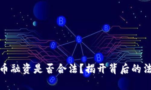 加密货币融资是否合法？揭开背后的法律迷雾