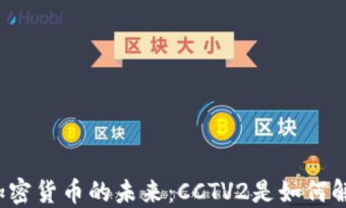 
全球加密货币的未来：CCTV2是如何解读的？