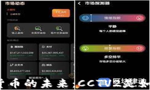 
全球加密货币的未来：CCTV2是如何解读的？