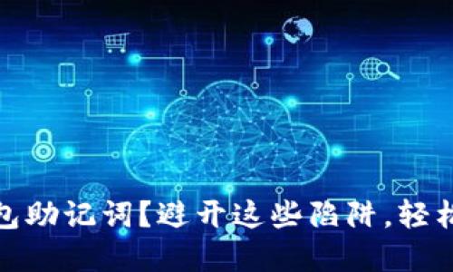 : 如何正确填写钱包助记词？避开这些陷阱，轻松管理你的数字资产