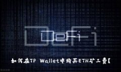 如何在TP Wallet中购买ETH矿工费？