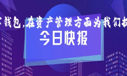 如何在TPWallet添加Solana公链

jiaoti在TPWallet添加Solana公链的简单步骤是什么？/jiaoti

TPWallet, Solana, 添加公链, 加密货币, 数字钱包/guanjianci

引言
在数字货币的世界中，钱包的选择是非常重要的一环。TPWallet作为一款多链数字钱包，支持多种主流公链的管理，尤其是在区块链迅速发展的今天，如何方便地添加和管理不同的公链显得尤为重要。尤其是Solana，作为一个高性能的区块链，以其出色的吞吐量和低交易费用吸引了许多开发者和投资者的关注。那么，如何才能在TPWallet上添加Solana公链呢？接下来，我们就来聊聊这个话题。

一、为什么选择TPWallet？
首先，让我们来了解一下TPWallet。它是一款全功能的数字资产钱包，具备多链支持、用户友好的界面，以及高安全性。用户在TPWallet上可以轻松管理各种数字资产，发送、接收，并且查看实时的市场数据，这是让许多用户青睐它的原因之一。

二、Solana公链的优势
在决定将Solana公链添加到TPWallet之前，了解一下Solana的独特之处会帮助我们更好地利用这个公链。Solana的最大特点之一就是其高吞吐量，能支持每秒数千笔交易。同时，交易费用也十分低廉，使得用户在进行交易时不会感到经济负担。此外，Solana还吸引了许多优秀的项目落地，这从侧面反映了其生态系统的活跃度和潜力。

三、在TPWallet中添加Solana公链的步骤
好了，接下来我们就来进入最重要的部分：如何在TPWallet上添加Solana公链。具体步骤如下：

h4步骤一：下载并安装TPWallet/h4
如果你还没有安装TPWallet，可以先登陆到官网下载适合你设备的版本进行安装。TPWallet支持多种操作系统，包括安卓和iOS，甚至还有桌面版。安装完成后，打开TPWallet程序。

h4步骤二：创建或导入钱包/h4
如果你是新用户，可以选择创建一个新钱包；如果你已经有了一个钱包，可以选择导入现有的钱包。记得，**无论是创建还是导入钱包，务必保管好助记词和私钥**，这可是你资产的唯一保障哦！

h4步骤三：进入公链管理界面/h4
在TPWallet的主界面上，找到“公链管理”选项。点击进入后，你将看到一个添加公链的选项。

h4步骤四：选择添加Solana/h4
在公链管理界面中，你会看到一个“添加公链”的按钮。点击后，系统会为你列出可添加的公链。在这个列表中找到Solana，点击确认添加即可。

h4步骤五：查看添加结果/h4
完成以上步骤后，Solana公链就成功添加到你的TPWallet中了！你可以在主界面中查看和管理Solana相关的资产了。

四、管理Solana资产的方式
成功添加Solana公链后，你可能会想知道如何管理这些资产。在TPWallet中，你可以方便地对Solana进行发送、接收以及监控市场价格等操作。

h4发送Solana/h4
要发送Solana，你只需要在资产管理界面中找到Solana，点击发送按钮，输入目标地址和发送数量，然后确认即可。

h4接收Solana/h4
接收Solana则同样简单。点击接收按钮，你会看到一个二维码和你的Solana地址。将这个地址分享给对方，或者让对方扫描二维码，就可以完成资产的接收了。

h4查看市场价格/h4
同样在资产管理界面中，你可以看到Solana的实时市场价格。如果你想要查看更详细的动态，TPWallet还为用户提供了图表和趋势分析。

五、注意事项
虽然操作过程看起来非常简单，但在使用TPWallet和添加公链的过程中，还是有不少需要注意的地方：

ul
    li定期备份：一定不要忘了定期备份自己的钱包，特别是助记词和私钥。/li
    li注意安全：在联网时，确保你的设备安全，防止恶意软件的入侵。/li
    li了解市场：对于新兴的公链，要多多关注其动态和变化，以便及时调整投资策略。/li
/ul

六、结语
综上所述，在TPWallet添加Solana公链并不复杂，只要你按照步骤一步一步来，就能顺利完成。Solana凭借其出色的性能和潜力，确实值得我们关注。而TPWallet作为一个强大的数字钱包，在资产管理方面为我们提供了极大的便利。希望这篇文章能帮到你，让你更轻松地在TPWallet管理你的数字资产！

如有疑问，欢迎在评论区留言讨论！