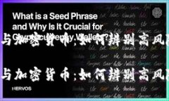 空气币与加密货币：如何辨别高风险投资？空气