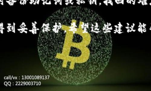 tpwallet是一个广受欢迎的数字资产钱包，支持多种加密货币的存储和管理。如果你因为某些原因遗失了tpwallet访问的途径，别担心，这里有一些实用的步骤可以帮助你找回你的钱包。

找回tpwallet的步骤

首先，确保你明白tpwallet是一个非保管型钱包，这意味着只有你拥有通过私钥或助记词来访问你的钱包。丢失这些信息可能导致你无法找回资产。不过，如果你在出现问题之前进行了备份，那就有机会找回。

步骤一：使用助记词恢复

假如你在创建tpwallet时记录了助记词，那么使用这个助记词恢复钱包是最简单的方式。助记词通常是由12到24个单词组成，按照特定的顺序排列。要注意的是，任何人只要获得了你的助记词，就能完全控制你的钱包，因此务必要保管好。

1. 打开tpwallet应用，点击“恢复钱包”或“导入钱包”。
2. 在弹出的窗口中输入你的助记词，注意单词之间用空格分开。
3. 确认你的助记词无误，点击恢复。完成后，你将能看到你以前的钱包地址和资产。

步骤二：使用私钥恢复

在一些情况下，你可能更倾向于使用私钥来恢复钱包。私钥是直接对应于你的钱包地址的字符组合，具有极高的安全性和唯一性。同样的道理，保护私钥是至关重要的。

1. 同样，打开tpwallet，选择“导入钱包”。
2. 输入你的私钥，并确认无误后进行恢复。
3. 一旦成功导入，钱包地址和余额就会重新显示。

步骤三：查找备份

如果上述方法无法解决问题，接下来可以寻找自己过去的备份。许多人在安装tpwallet时会习惯性地将信息备份到云存储或本地文件夹。这些信息可能包括助记词、私钥或者应用数据。

1. 在手机或电脑的文件管理器中查找与tpwallet相关的文件。
2. 检查以前的邮箱或云存储，看是否有发送或上传过的备份文件。
3. 如果使用过加密备份，请确保使用正确的密码解锁。

步骤四：联系客服支持

如果你尝试了上述方法仍然无法找回tpwallet的访问，最后的办法是联系tpwallet的客服支持。虽然他们可能无法直接帮助你找回私钥或助记词，但他们能提供一些建议和支持，让你了解是否还有其他的方法可以尝试。

1. 在tpwallet的官方网站上找到有关客服的联系方式。
2. 准备好你的账户信息与联系记录，方便客服了解你的问题。
3. 在他们的指引下，尽量提供相关信息，以便获取有效的解决方案。

如何保障钱包安全

找回钱包固然重要，但更值得注意的是如何保障你的资产安全。以下是一些防范措施，帮助你减少未来遗失钱包的风险：

1. 妥善保存助记词和私钥：创建钱包后，立即备份你的助记词和私钥。打印出来并放入保险箱，或者用加密软件存储。

2. 激活双重认证：如果钱包支持双重认证，请务必开启。这增加了钱包的安全性，防止未授权的访问。

3. 定期更新安全设置：不时检查你的安全设置，包括密码和备份信息，确保其安全性。

4. 使用硬件钱包：对于大额的资产投资，考虑使用硬件钱包进行安全存储。尽量避免将大量加密货币存放在软件钱包中。

5. 定期监控账户活动：保持对钱包账户活动的关注，如果发现不正常的交易，立即采取措施。

总结

找回tpwallet可能会让人感到焦虑，但只要按照以上步骤进行，很多情况下都能顺利恢复。如果没有及时备份助记词或私钥，找回的难度会加大，因此在使用和存储这些信息时一定要保持警惕和谨慎。

在以后的使用中，养成定期备份和更新安全设置的好习惯，可以有效减少资产风险，确保你的数字财富得到妥善保护。希望这些建议能帮助你顺利找回你的tpwallet，重新掌控自己的数字资产。

tpwallet, 资产找回, 助记词, 私钥, 钱包安全/guanjianci
你知道tpwallet如何找回吗？