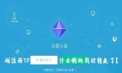 刚注册TPWallet，为什么我的钱被转走了？