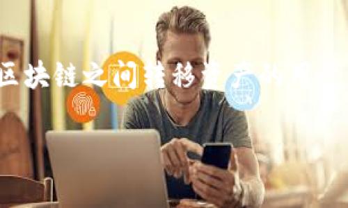 tpwallet怎么导入跨链私钥？这是许多加密货币用户在使用加密钱包时常常遇到的问题。尤其是对于那些想要在不同区块链之间转移资产的用户，掌握如何在tpwallet中导入跨链私钥显得尤为重要。那么，接下来，我们将详细探讨这个话题，帮助你了解步骤和技巧。

tpwallet怎么导入跨链私钥？