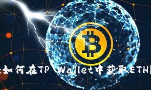 :如何在TP Wallet中获取ETH？