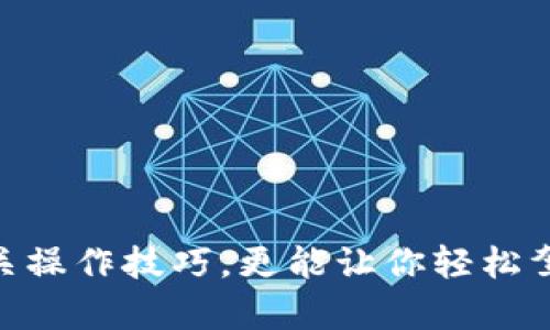 jiaoti如何激活tpwallet账号手机？获取最佳使用体验的秘密是什么？/jiaoti

tpwallet, 激活账号, 手机应用, 钱包安全, 数字货币/guanjianci

引言
在如今这个数字化飞速发展的时代，越来越多的人开始接触和使用数字货币钱包，以便轻松管理自己的资产。而提到数字货币钱包，其中一个备受瞩目的应用就是tpwallet。如果你刚刚下载了tpwallet，激活账号并在手机上使用这一钱包应用是第一步。今天我们就来探讨一下，如何顺利激活tpwallet账号，在这过程中有哪些需要注意的细节和技巧。

什么是tpwallet？
tpwallet 是一款功能强大的数字货币钱包，它不仅支持多种主流的数字货币交易，同时还具备安全性高、操作简便、界面友好等特点。用户可以通过这款钱包管理他们的数字资产，进行各种交易和投资。如果你想在这个数字货币的浪潮中乘风破浪，拥有一个稳定且高效的钱包绝对是必不可少的。

激活tpwallet账号的准备工作
在开始激活tpwallet账号之前，有几点准备工作是很重要的。首先，确保你已经下载并安装了tpwallet的最新版本。可以在Google Play商店或App Store中找到它。其次，建议选择一个安全稳定的网络环境，避免在公共Wi-Fi下进行重要操作，以确保你的账号安全。

激活流程一步步来
下面，我们来详细了解激活tpwallet账号的具体步骤。只需跟着这些简单的指引，你的账号就能顺利激活！

h4第一步：打开应用程序/h4
安装完成后，打开tpwallet应用。初次使用可能会看到欢迎界面，点击“开始”或“注册”按钮。

h4第二步：填写手机号/h4
在注册页面上，你需要输入你的手机号码。确保输入的手机号码是正确的，因为tpwallet会向这个号码发送验证信息。一旦把号码输入正确，点击“获取验证码”。

h4第三步：获取验证码/h4
稍等片刻，你应该会收到一条包含验证码的短信。这个验证码是用来验证你的身份的。请仔细查看短信，确保没有错过任何信息。

h4第四步：输入验证码/h4
收到验证码后，将其准确输入到应用程序中的相应框里。如果输入正确，系统通常会自动进行下一步。如果未收到短信，可以尝试重新发送验证码，或者检查你的手机信号。

h4第五步：设置密码/h4
成功验证手机号后，系统会要求你设置一个安全密码。密码应该具备一定的复杂性，最好包含字母、数字及特殊符号，这样可以大大增强账号的防护能力。安全第一，大家一定不要小看这一点！

h4第六步：确认激活/h4
设置完成后，点击确认键。此时，如果系统一切正常，你应该就完成了tpwallet账号的激活。接下来你就可以使用这个钱包应用来管理和交易你的数字资产了。

激活后的注意事项
账号激活完成后，还有一些重要的事项需要关注。

h4安全性/h4
在使用tpwallet时，确保定期更改密码。同时，尽量开启双重验证功能，增加账号的安全性。此外，避免在不安全的网络环境下操作，保护好你的设备，防范病毒和恶意软件的侵害。

h4熟悉界面/h4
激活成功后，花点时间熟悉应用的各个功能，例如资产管理、交易记录、设置等。同时，tpwallet通常会提供一些帮助教程，你可以通过这些资料增进对应用的了解。

h4及时更新/h4
为了获得最佳的使用体验，确保及时更新tpwallet应用的版本。开发者会不定期推出新的功能或者安全补丁，及时更新能够保障你的财产安全。

常见问题与解答
在激活tpwallet账号过程中，有些用户可能会遇到一些问题。以下是一些常见问题及其解答，希望能帮助到你。

h41. 收不到验证码怎么办？/h4
如果你未收到验证码，可以尝试以下方法：检查手机信号是否正常，确认输入的手机号码是否准确，或者尝试重新发送验证码。如果仍然无法解决，建议联系tpwallet客服。

h42. 能否更改注册手机号码？/h4
如果你需要更改注册手机号，一般来说可以在账号设置中找到相关选项，遵循提示步骤进行更改。如果找不到，也可以咨询客服获取帮助。

h43. 密码忘记了该怎么办？/h4
如果你忘记了密码，tpwallet通常会提供找回密码的功能。在登录页面会有“忘记密码”的链接，按照提示操作就可重设密码。

总结
总的来说，激活tpwallet账号并不复杂，只要按照上述步骤进行，保证信息的准确性以及安全性，就能顺利完成。当然，后续的使用中，提升对钱包的了解和掌握相关操作技巧，更能让你轻松驾驭这款钱包应用。希望这些信息能对你有所帮助！如果还有更多疑问或想了解的内容，不妨留言讨论，一起交流经验！