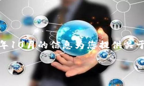 注意：由于信息的变化和动态性，我将根据截至到2023年10月的信息为您提供关于TPWallet和小狐狸（MetaMask）之间互通的详细讨论。

TPWallet和小狐狸互通：如何实现无缝连接？