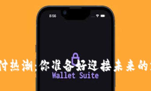 : 加密货币支付热潮：你准备好迎接未来的支付方式了吗？