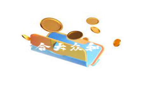 思考一个符合大众和 

加密货币到底是如何实现加密的？