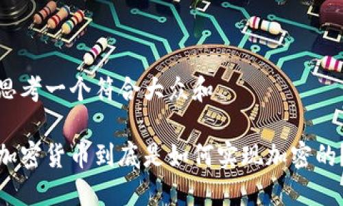 思考一个符合大众和 

加密货币到底是如何实现加密的？