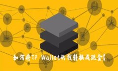 如何将TP Wallet的钱转换成现金？