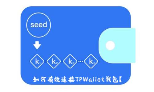 如何有效连接TPWallet钱包？