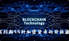 如何判断99种加密货币的价格波动？