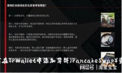 如何在TPWallet中添加薄饼（PancakeSwap）资产？