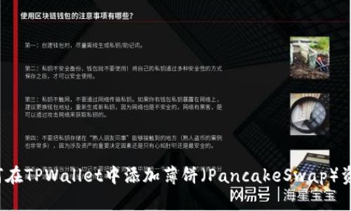如何在TPWallet中添加薄饼（PancakeSwap）资产？