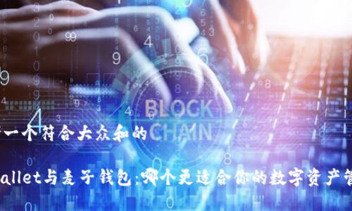 思考一个符合大众和的

TPWallet与麦子钱包：哪个更适合你的数字资产管理？