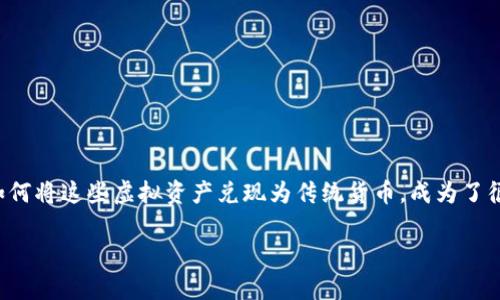 加密货币兑现是当今数字金融世界中一个备受关注的话题。随着越来越多的人开始投资和使用加密货币，如何将这些虚拟资产兑现为传统货币，成为了很多投资者的关注焦点。那么，如何才能顺利地将加密货币兑现呢？在这个过程中，有哪些需要注意的事项呢？

加密货币兑现：你知道怎样才能安全快速地将数字资产转化为现金吗？