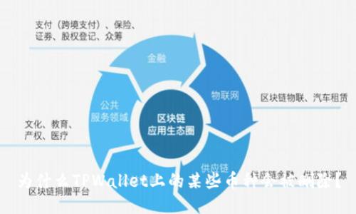 为什么TPWallet上的某些币种会被删除？
