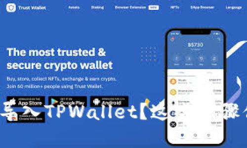 如何重新导入TPWallet？这些步骤你知道吗？