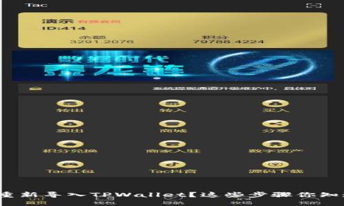 如何重新导入TPWallet？这些步骤你知道吗？