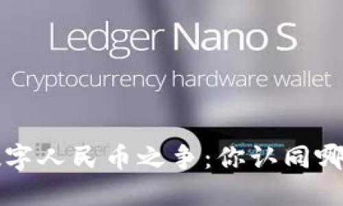 加密货币与数字人民币之争：你认同哪个，更具未来？