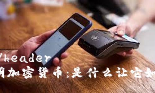 header/header
守望黎明加密货币：是什么让它如此特别？