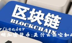 header/header守望黎明加密货币：是什么让它如此特