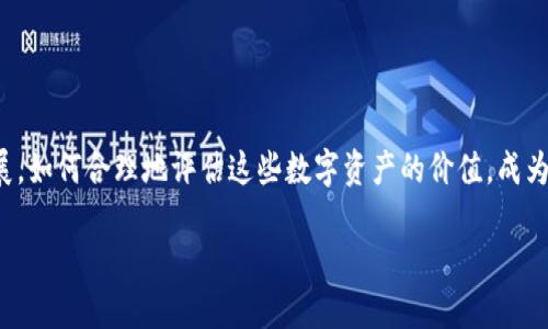 加密货币估值框架是一个日益受到关注的领域，尤其是在投资者和金融分析师中。随着加密货币市场的蓬勃发展，如何合理地评估这些数字资产的价值，成为了一个值得思考的问题。那么，究竟什么是加密货币的估值框架？不同于传统资产的估值，它有哪些独特之处呢？

加密货币的价值究竟如何评估？