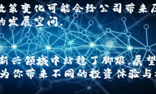  SBL证券如何在加密货币市场上占据一席之地？ / 

 guanjianci SBL证券, 加密货币, 证券交易所, 投资策略, 数字资产 /guanjianci 

引言
近年来，加密货币如比特币和以太坊等，已经不仅仅是少数人的游戏。它们逐渐进入了主流投资者的视野，越来越多的金融机构也开始关注这一领域。在这个背景下，SBL证券作为一家新兴的证券公司，又是如何在这个充满挑战与机遇的市场中找到自己的位置呢？让我们一起深入探讨一下。

SBL证券简介
SBL证券成立于近年来，受到全球金融科技迅速发展的趋势的影响。它们在传统金融与新兴的数字资产之间架起了一座桥梁，致力于为客户提供专业、便捷的证券交易服务。除了传统股票券商的业务，SBL证券还开始探索加密货币的交易，这无疑是一个大胆的决定。

加密货币的崛起与影响
我们必须承认，加密货币的迅速崛起是不可逆转的。其背后的区块链技术使交易过程更加透明，安全性更高，吸引了越来越多的投资者。但与此同时，加密货币市场也伴随着价格波动大、监管不完善等风险。
那么，SBL证券选择进入这个市场，是出于怎样的考虑呢？其实，这里的原因不外乎两个字：机遇。随着越来越多的投资者希望通过加密货币获得更好的回报，市场需求在不断增加。SBL证券看到了这个趋势，决定朝这个方向发展。

SBL证券的特色与服务
SBL证券在提供传统证券交易服务的同时，涉足加密货币交易也有其独到之处。他们不仅为客户提供简单易用的交易平台，还通过多种教育资源帮助投资者理解数字资产。试想一下，对于许多新手来说，能找到一个既能交易又能学习的地方，是多么珍贵的体验啊！
此外，SBL证券的团队由多名在金融和技术领域都有深入研究的专家组成。他们的存在，使得SBL在复杂的加密货币生态系统中能够提供更为专业的建议与指导。

投资策略与风险管理
投资加密货币并不是一件可以随意的事情。所以，在SBL证券，投资策略的制定以及风险管理都是非常重要的课题。首先，SBL证券会帮助客户分析市场趋势，提供数据支持，帮助他们制定合理的投资计划。
风险管理同样至关重要。在这个极具波动性的市场中，投资者需要知道如何有效控制风险，以避免不必要的损失。SBL证券在这方面提供专业的咨询服务，确保客户在追求利益的同时，也不会忽视潜在风险。

未来展望与挑战
如今，SBL证券已经在一定程度上掌握了加密货币市场的机遇，但未来的道路并不平坦。首先，随着行业的逐渐规范化，各国的监管政策变化可能会给公司带来压力。其次，行业内竞争日益激烈，许多入局者蜂拥而至，SBL证券需要不断创新来保持其竞争力。
然而，挑战往往伴随着机会。市场需求持续增长，如果SBL证券能够抓住机会，继续提升其服务质量和技术能力，未来将会有更广阔的发展空间。

结论
总体来说，SBL证券在加密货币市场的表现可谓是既充满希望又面临挑战。通过专业化的服务与有效的风险控制，它们已经在这一新兴领域中站稳了脚跟。展望未来，我们期待SBL证券能够迎接更多的挑战，助力更多投资者在这个数字资产的世界中获得成功。
所以，对于投资者而言，选择SBL证券无疑是一个值得考虑的选项。无论你是加密货币领域的新手还是有经验的老手，SBL证券都能为你带来不同的投资体验与机会。谁知道，未来的你会在这个数字财富的浪潮中，找到属于自己的那份收益呢？