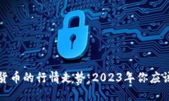  加密数字货币的行情走势：2023年你应该关注什么
