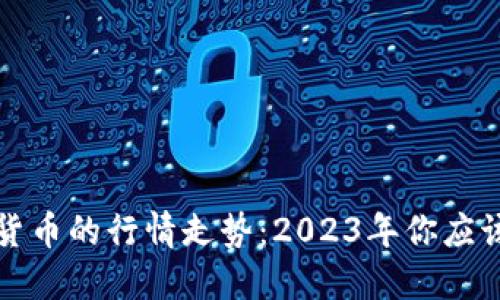  加密数字货币的行情走势：2023年你应该关注什么？