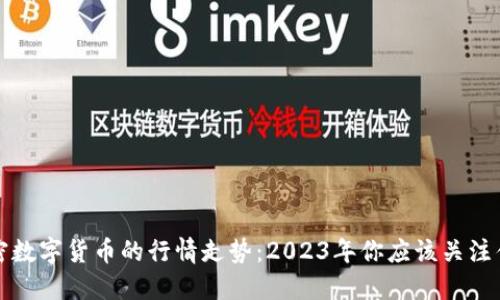  加密数字货币的行情走势：2023年你应该关注什么？