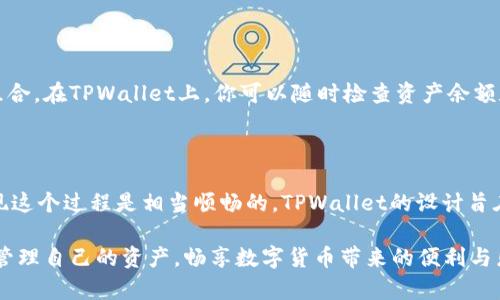   如何在TPWallet上为波场链充值并访问交易所？ / 

 guanjianci TPWallet, 波场链, 充值, 交易所, 数字货币 /guanjianci 

引言

在数字货币的世界里，充实自己的钱包是不二法门。对于许多人来说，了解如何在TPWallet上为波场链充值并顺利操作交易所可能是其中的关键一步。但是，TPWallet到底是什么？如何使用它？如何进行充值？今天就让我们来深入探讨一下。

了解TPWallet

TPWallet是一个支持多种链上资产管理的钱包，而波场链（Tron）则是其支持的链之一。波场链以其高吞吐量和低交易费用吸引了大量用户。许多人希望通过TPWallet方便地管理自己的波场资产，进行交易、转账、甚至参与项目的生态，但是对于初学者来说，这一切似乎有点复杂。

具体来说，TPWallet为用户提供了一个友好的界面，使得各类操作变得简单明了。这一点对那些刚进入数字货币领域的新手尤其重要。接下来，我们将一步步揭开在TPWallet上为波场链充值的完整流程。

如何在TPWallet上充值波场链

首先，确保你已经下载并安装了TPWallet。你可以在各大应用商店找到它，而且它支持多种操作系统。安装完毕后，打开应用，你会看到一个非常直观的主界面。接下来，按照以下步骤进行充值：

h4步骤一：创建或导入钱包/h4

如果你是第一次使用TPWallet，你需要创建一个新钱包。只需点击“创建钱包”选项，按照提示设置密码，并备份你的助记词。切记，助记词是你恢复钱包的唯一凭证，一定要妥善保管！如果你已经有钱包，可以选择“导入钱包”来使用现有的波场链资产。

h4步骤二：选择充值方式/h4

在主界面，选择“充值”选项。TPWallet支持多种充值方式，包括充值其他加密货币或通过法币购买。常见的充值方式包括：

ul
li使用波场链（TRX）进行转账充值。/li
li通过第三方支付接口，使用信用卡或借记卡购买数字货币。/li
li使用其他数字货币，如比特币或以太坊，通过交易所转换为TRX后再进行充值。/li
/ul

h4步骤三：获取充值地址/h4

无论你选择哪种充值方式，TPWallet都会生成一个独特的充值地址。确保将这个地址准确复制，任何输入错误都可能造成资产的丢失。你可以通过扫码的方式获取这个地址，这通常是最方便的选择。

h4步骤四：确认交易/h4

在完成转账后，记得在TPWallet中查看交易记录。任何交易在区块链上通常都需要一些时间才能确认，特别是在网络繁忙的情况下，你可能需要耐心等待几分钟。待交易确认后，充值的金额会直接出现在你的TPWallet中。

在TPWallet上进行交易

充值完成后，你可能会迫不及待想要进行交易。这是一个世界上充满可能性的领域，能够让你将资产增加到新的高度。那么，你在TPWallet上进行交易的流程是什么呢？

h4步骤一：访问交易所/h4

TPWallet支持多家数字货币交易所的接入。你可以轻松地在钱包中找到所需的交易所，直接在TPWallet内进行交易，而无需打开其他平台。只需点击“交易”按钮，选择你想要交易的资产，系统会自动为你提供当前的市场报价。

h4步骤二：选择交易对/h4

在选择了交易所后，选择你想要交易的资产对，比如TRX/BTC、TRX/USDT等。确保你了解这个交易对当前的市场状况，合理分析市场走向可以帮助你做出更明智的投资决策。

h4步骤三：下单交易/h4

设置你的买入或卖出订单，输入数量和价格，如果你是短线交易者，可能会选择市价单，而长线投资者则可能会选择限价单。管理风险是交易的重要一环，确保你设置好止损和止盈点，合理控制自己的财务风险。

交易后的注意事项

完成交易后，不要急于离开，要对自己的资产进行一定的跟踪和管理。你可以定期查看市场情况，合理调整你的投资组合。在TPWallet上，你可以随时检查资产余额和各类交易记录，确保自己全面掌握各项数据。

总结与展望

在TPWallet上为波场链充值、访问交易所、进行交易的整个过程看似复杂，但如果你按照上述步骤去做，实际上会发现这个过程是相当顺畅的。TPWallet的设计旨在为用户提供最佳的体验，而波场链的低交易费用会让你的投资更加轻松。

数字货币的世界变化万千，保持敏感的市场嗅觉和不断学习的态度是成功的关键。希望大家能够在TPWallet上轻松管理自己的资产，畅享数字货币带来的便利与乐趣！